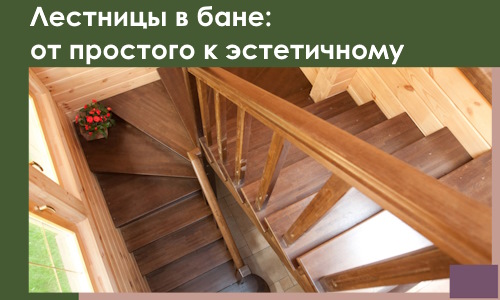 Лестницы в бане Дивногорске: от простого к эстетичному в 2026 г.